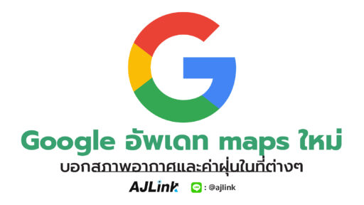 Google อัพเดท maps ใหม่ บอกสภาพอากาศและค่าฝุ่นในที่ต่างๆ