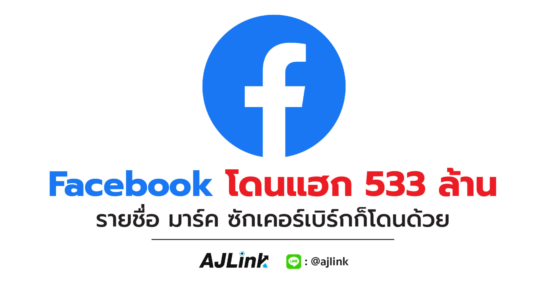 Facebook โดนแฮก 533 ล้านรายชื่อ มาร์ค ซักเคอร์เบิร์กก็โดนด้วย