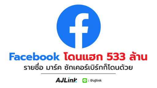 Facebook โดนแฮก 533 ล้านรายชื่อ มาร์ค ซักเคอร์เบิร์กก็โดนด้วย