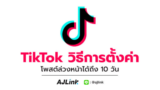 TikTok วิธีการตั้งค่า โพสต์ล่วงหน้าได้ถึง 10 วัน