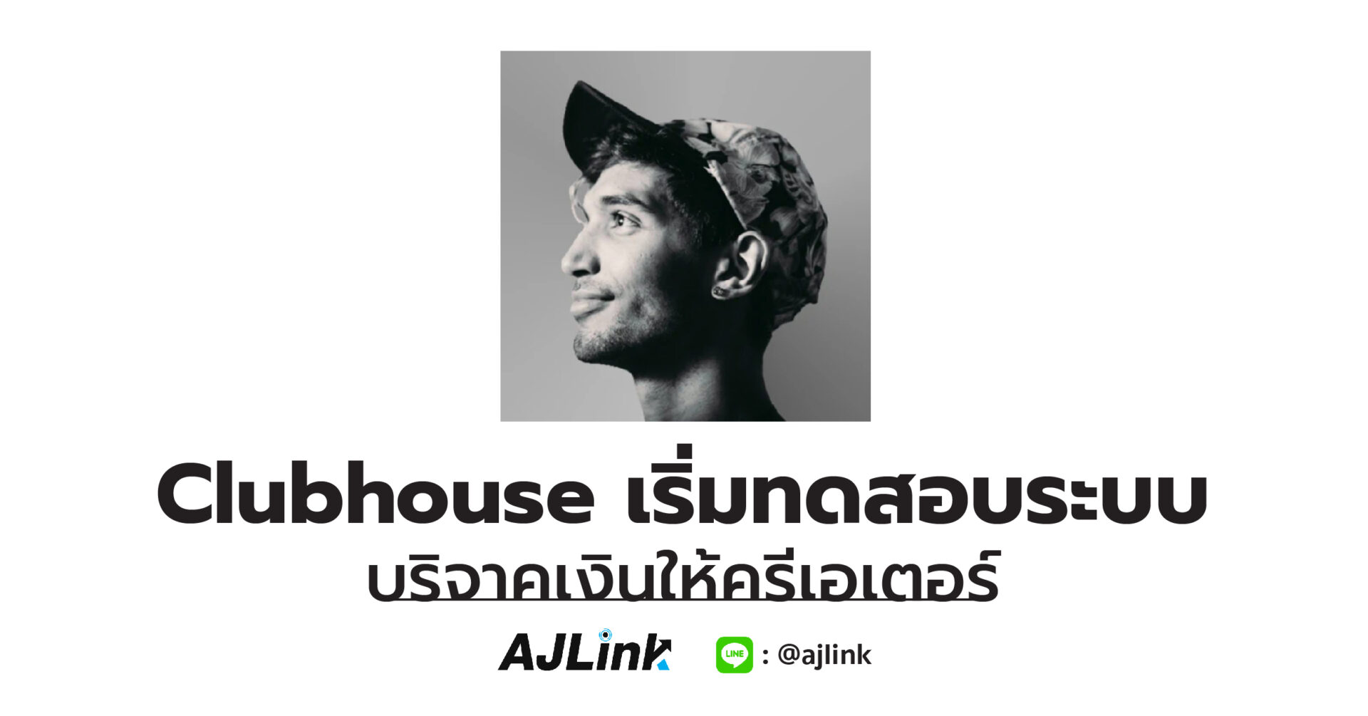 Clubhouse เริ่มทดสอบระบบ บริจาคเงินให้ครีเอเตอร์