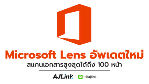 Microsoft Lens อัพเดตใหม่ สแกนเอกสารสูงสุดได้ถึง 100 หน้า