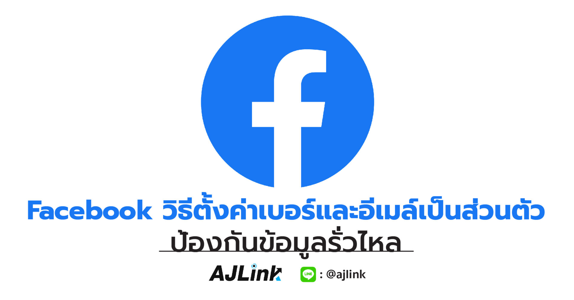 Facebook วิธีตั้งค่าเบอร์และอีเมล์เป็นส่วนตัว ป้องกันข้อมูลรั่วไหล