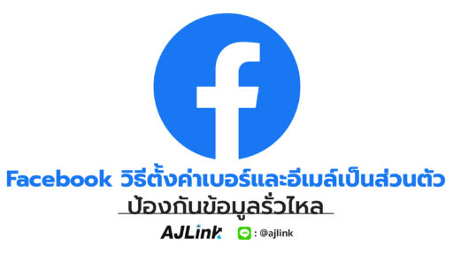 Facebook วิธีตั้งค่าเบอร์และอีเมล์เป็นส่วนตัว ป้องกันข้อมูลรั่วไหล