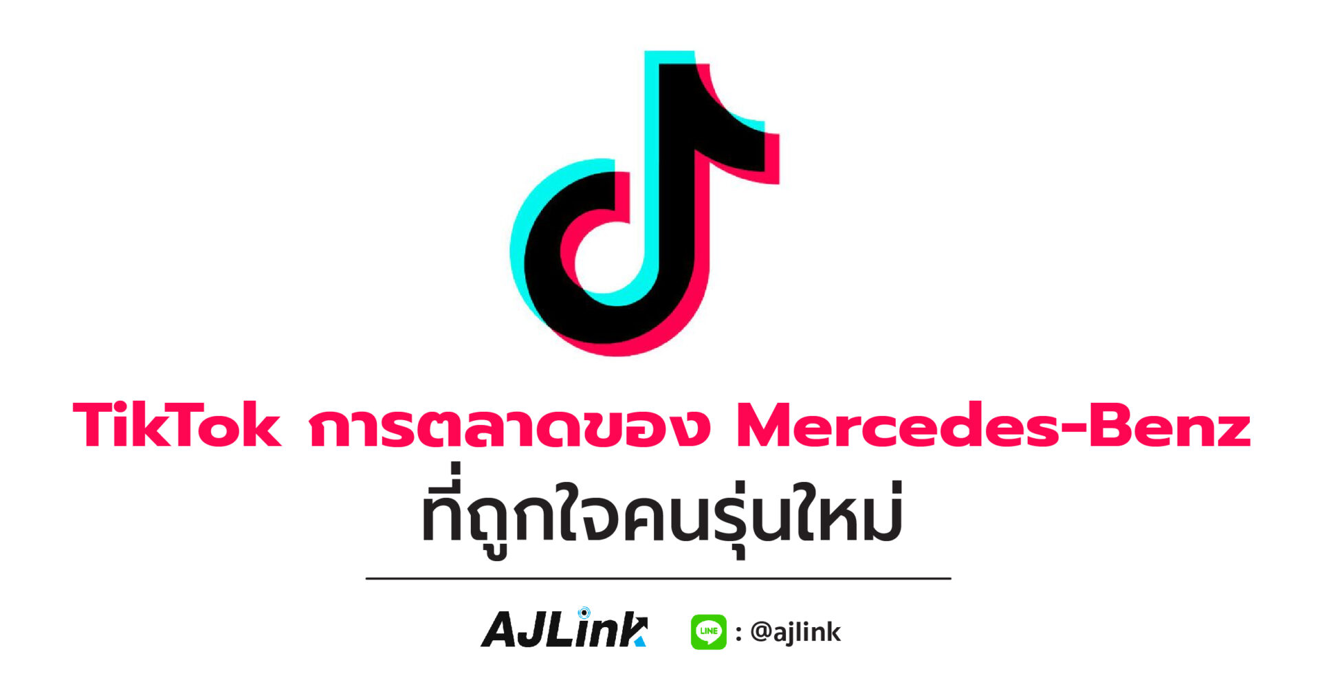 TikTok การตลาดของ Mercedes-Benz ที่ถูกใจคนรุ่นใหม่