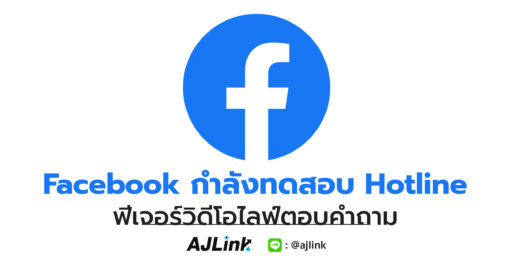 Facebook กำลังทดสอบ Hotline ฟีเจอร์วิดีโอไลฟ์ตอบคำถาม