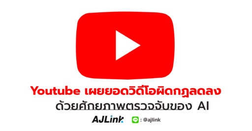 Youtube เผยยอดวิดีโอผิดกฏลดลง ด้วยศักยภาพตรวจจับของ AI