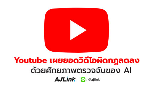 Youtube เผยยอดวิดีโอผิดกฏลดลง ด้วยศักยภาพตรวจจับของ AI