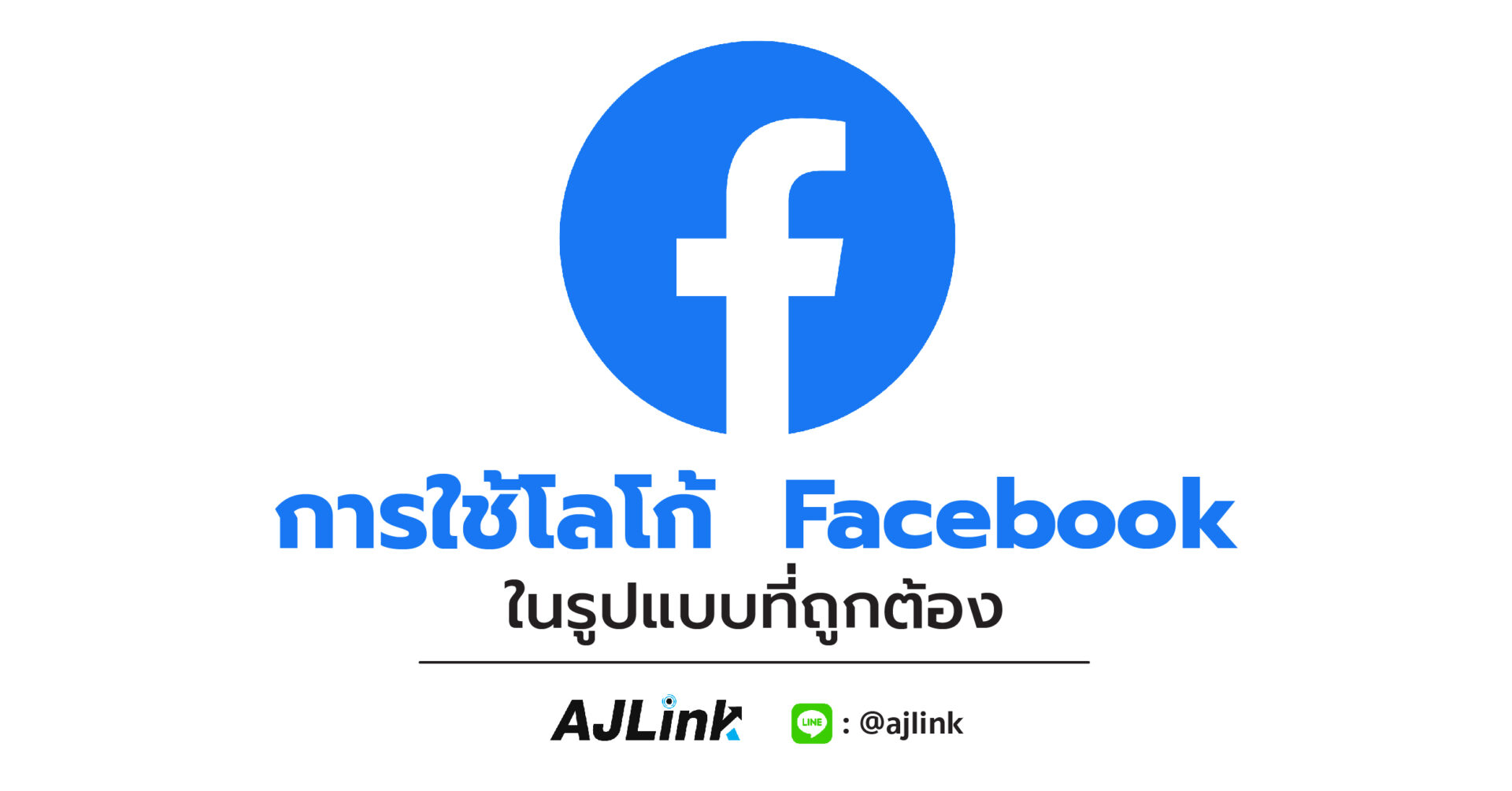 การใช้โลโก้ Facebook ในรูปแบบที่ถูกต้อง