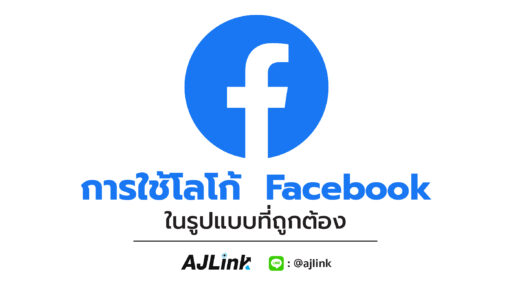 การใช้โลโก้ Facebook ในรูปแบบที่ถูกต้อง