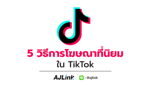 5 วิธีการโฆษณาที่นิยมใช้ใน TikTok