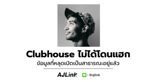 Clubshouse ไม่ได้โดนแฮก ข้อมูลที่หลุดเปิดเป็นสาธารณะอยู่แล้ว