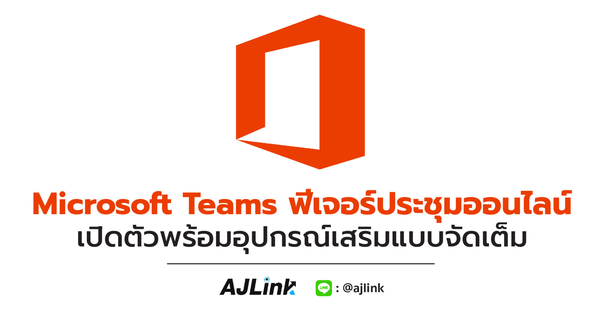 Microsoft Teams ฟีเจอร์ประชุมออนไลน์ เปิดตัวพร้อมอุปกรณ์เสริมแบบจัดเต็ม