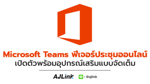 Microsoft Teams ฟีเจอร์ประชุมออนไลน์ เปิดตัวพร้อมอุปกรณ์เสริมแบบจัดเต็ม