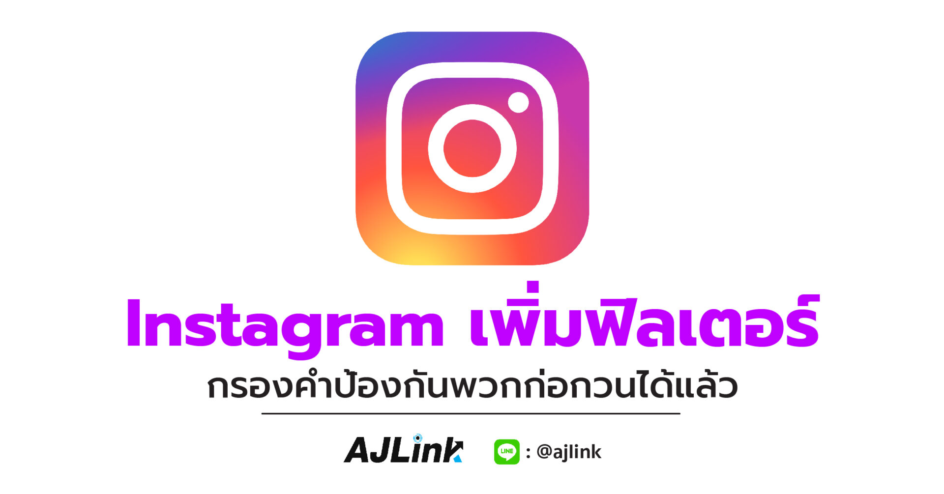 Instagram เพิ่มฟิลเตอร์กรองคำป้องกันพวกก่อกวนได้แล้ว