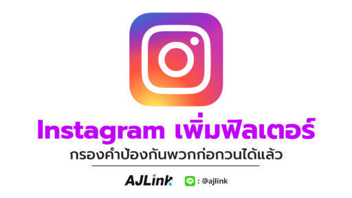 Instagram เพิ่มฟิลเตอร์กรองคำป้องกันพวกก่อกวนได้แล้ว