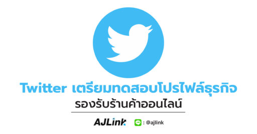 Twitter เตรียมทดสอบโปรไฟล์ธุรกิจ รองรับร้านค้าออนไลน์