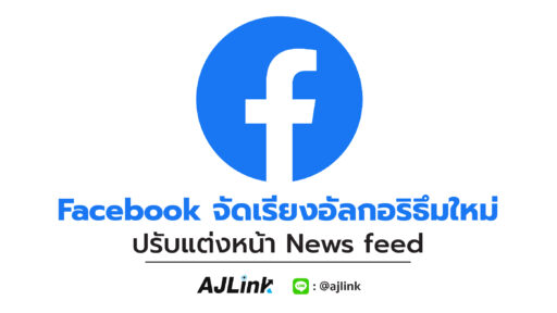 Facebook จัดเรียงอัลกอริธึมใหม่ ปรับแต่งหน้า News feed