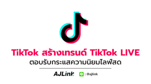 TikTok สร้างเทรนด์ TikTok LIVE ตอบรับกระแสความนิยมไลฟ์สด