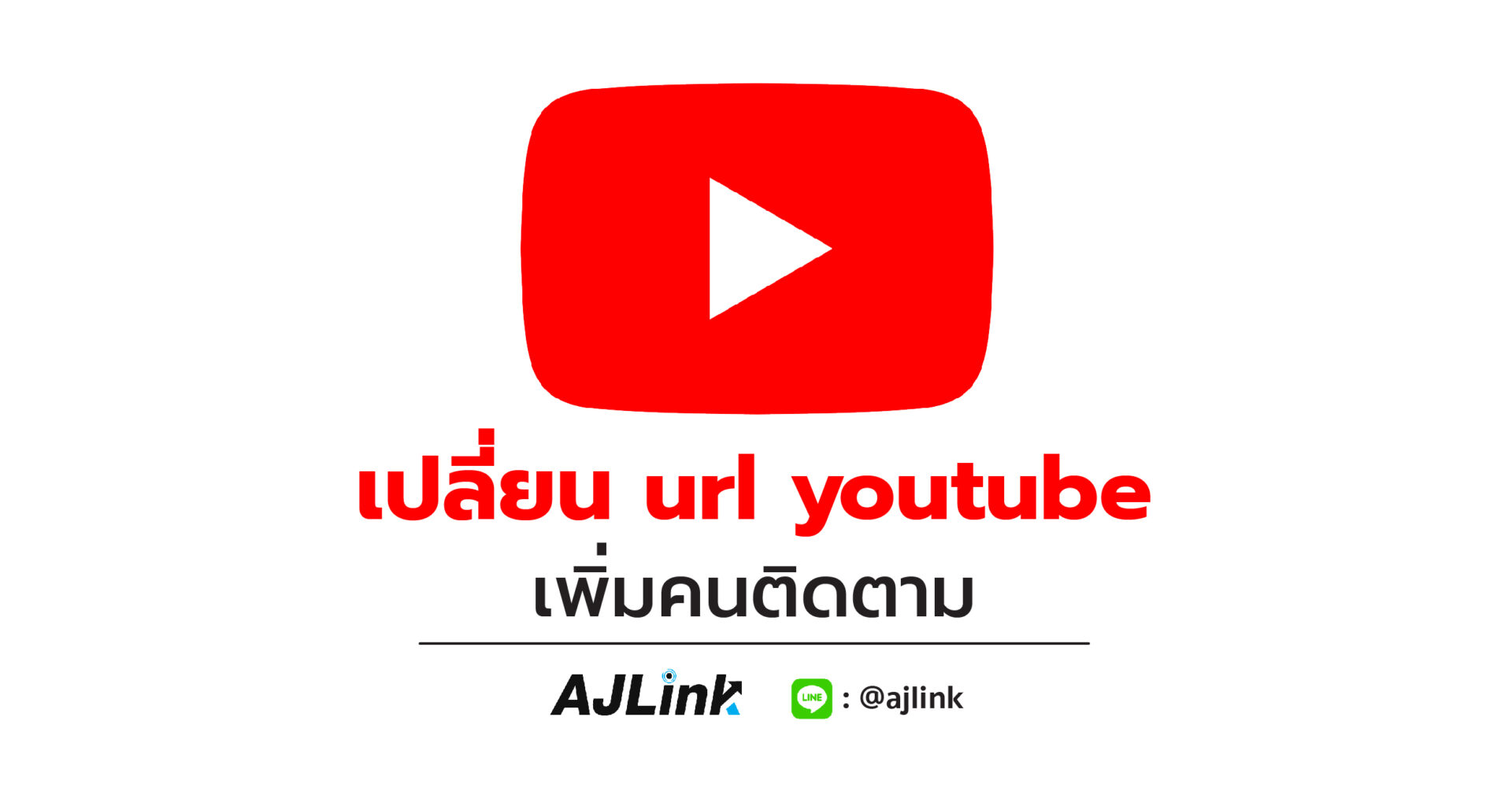 เปลี่ยน url youtube เพิ่มคนติดตาม