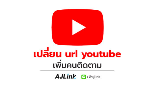 เปลี่ยน url youtube เพิ่มคนติดตาม