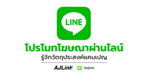 โปรโมทโฆษณาผ่านไลน์ รู้จักวัตถุประสงค์แคมเปญ