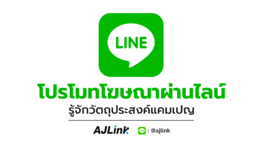 โปรโมทโฆษณาผ่านไลน์ รู้จักวัตถุประสงค์แคมเปญ