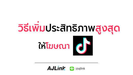 TikTok วิธีเพิ่มประสิทธิภาพสูงสุดให้โฆษณา