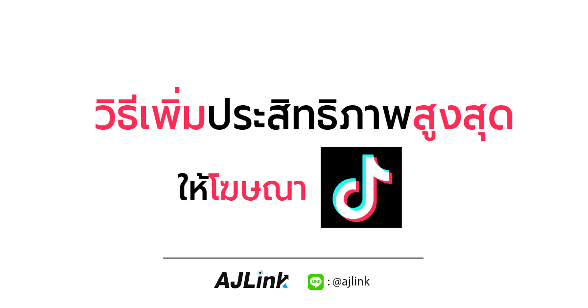 TikTok วิธีเพิ่มประสิทธิภาพสูงสุดให้โฆษณา