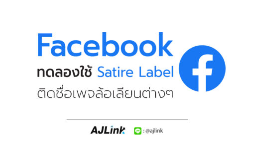 Facebook ทดลองใช้ Satire Label ติดชื่อเพจล้อเลียนต่างๆ