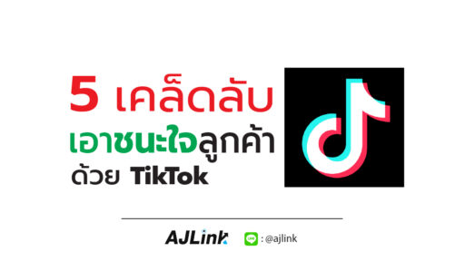 5 เคล็ดลับ เอาชนะใจลูกค้าด้วย TikTok