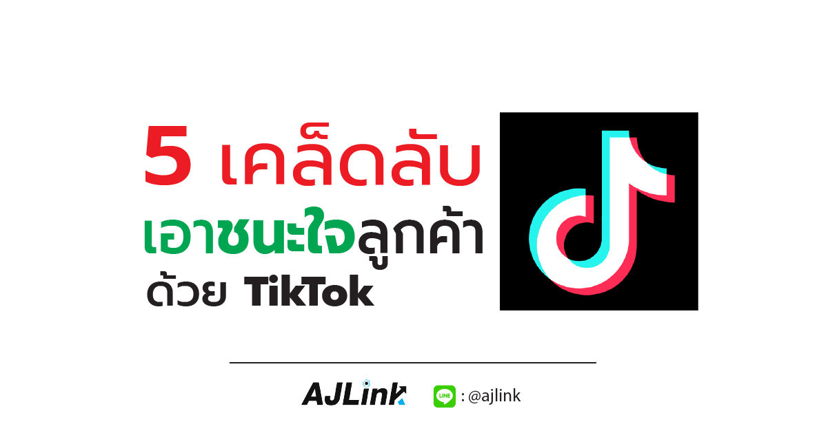 5 เคล็ดลับ เอาชนะใจลูกค้าด้วย TikTok