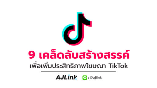 9 เคล็ดลับสร้างสรรค์ เพื่อเพิ่มประสิทธิภาพโฆษณา TikTok