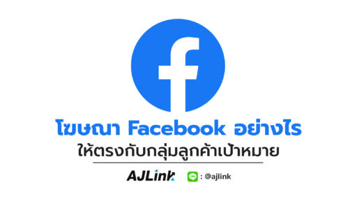 โฆษณา Facebook อย่างไร ให้ตรงกับกลุ่มลูกค้าเป้าหมาย