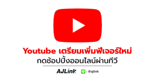 YouTube เตรียมเพิ่มฟีเจอร์ใหม่ กดช้อปปิ้งออนไลน์ผ่านทีวี