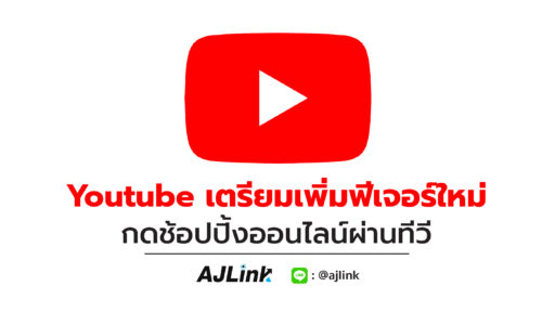 YouTube เตรียมเพิ่มฟีเจอร์ใหม่ กดช้อปปิ้งออนไลน์ผ่านทีวี