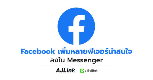 Facebook เพิ่มหลายฟีเจอร์น่าสนใจ ลงใน Messenger