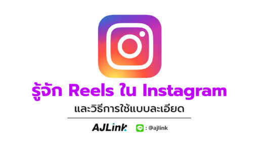 รู้จัก Reels ใน Instagram และวิธีการใช้แบบละเอียด