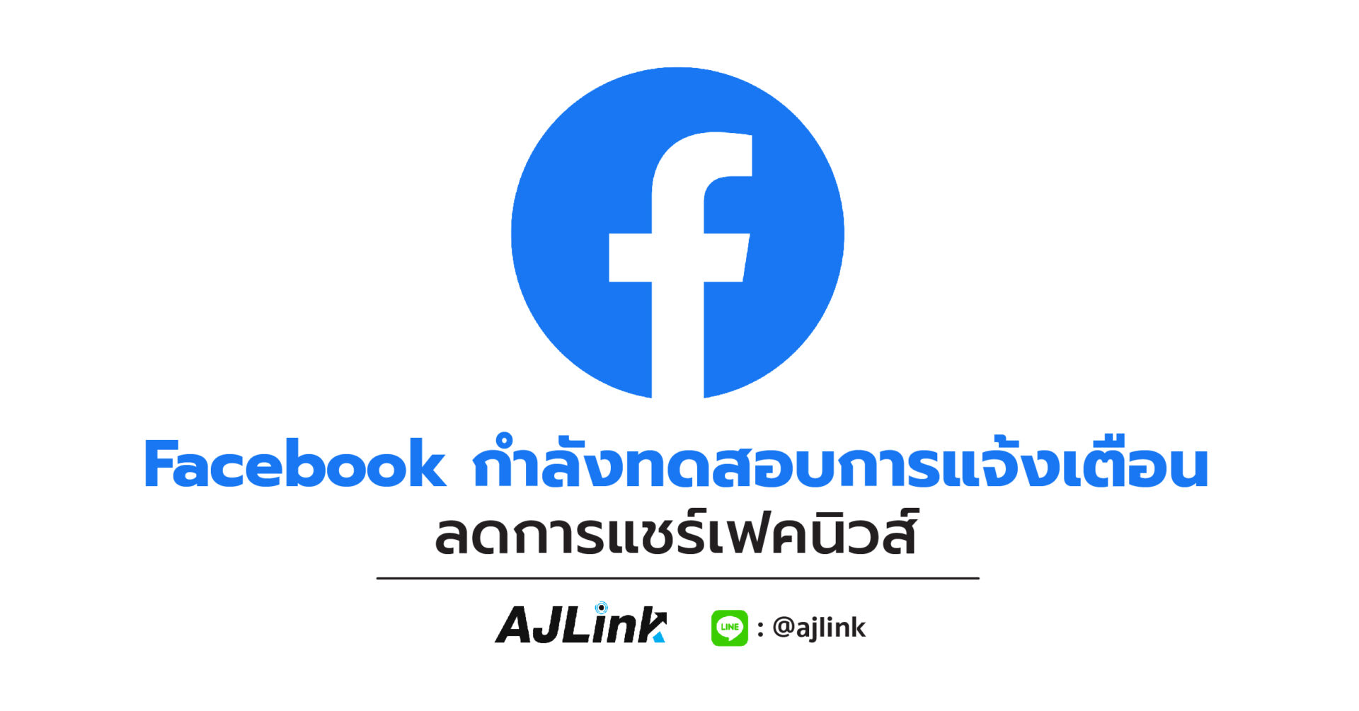 Facebook กำลังทดสอบการแจ้งเตือน ลดการแชร์เฟคนิวส์