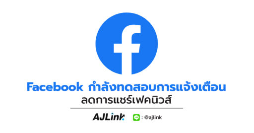 Facebook กำลังทดสอบการแจ้งเตือน ลดการแชร์เฟคนิวส์