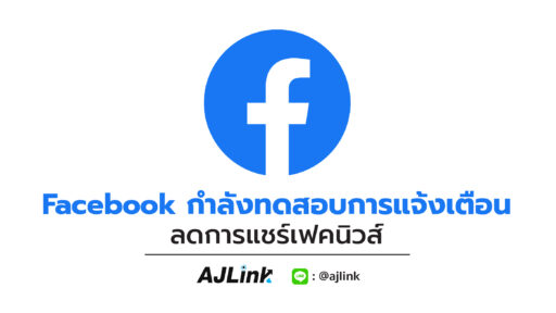 Facebook กำลังทดสอบการแจ้งเตือน ลดการแชร์เฟคนิวส์