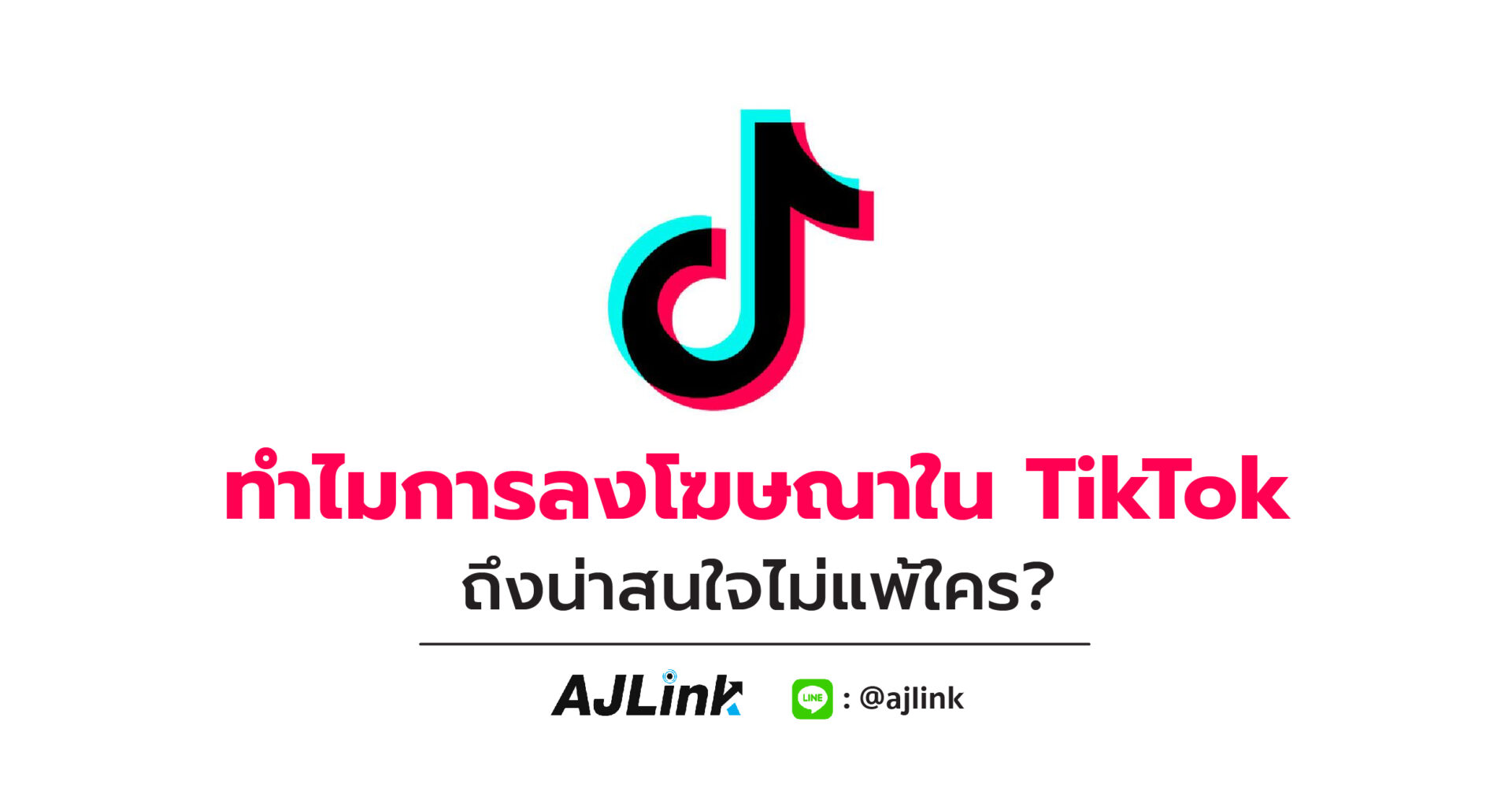 ทำไมการลงโฆษณาใน TikTok ถึงน่าสนใจไม่แพ้ใคร?