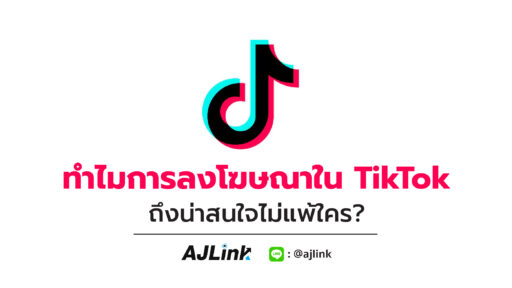 ทำไมการลงโฆษณาใน TikTok ถึงน่าสนใจไม่แพ้ใคร?