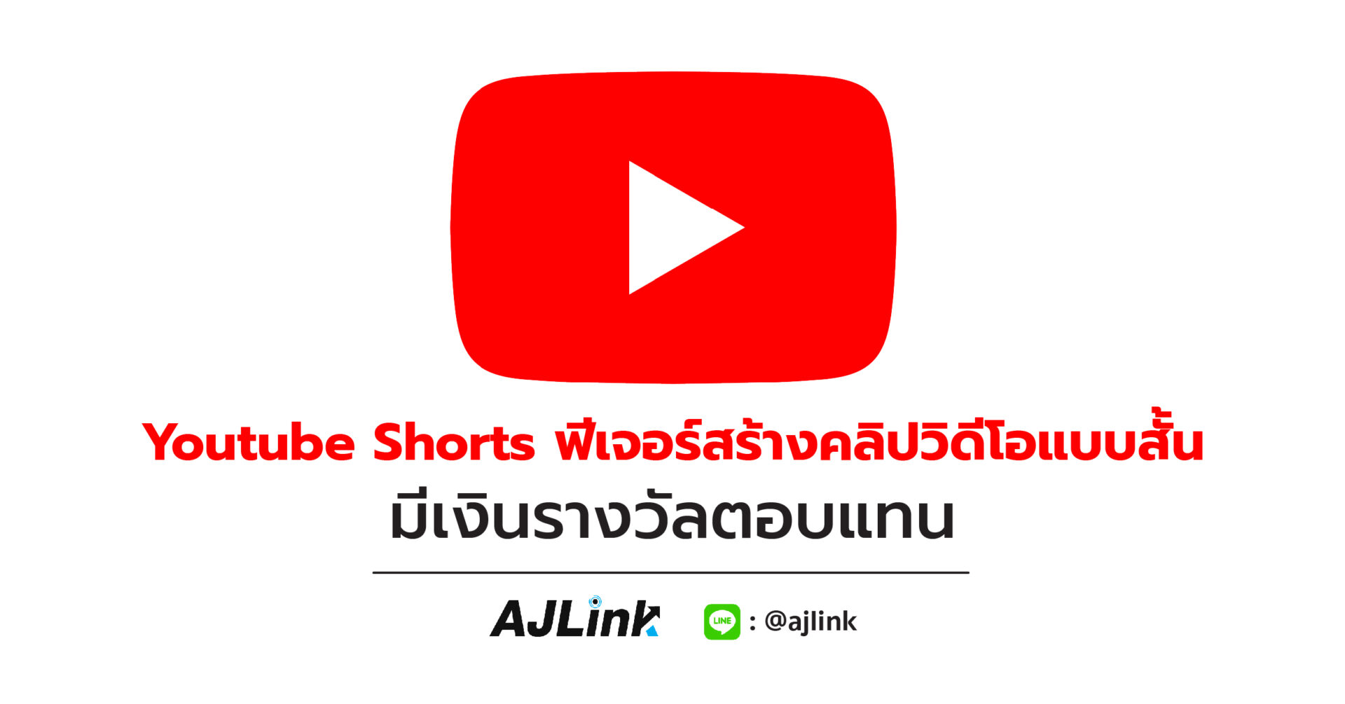 Youtube Shorts ฟีเจอร์สร้างคลิปวิดีโอแบบสั้น มีเงินรางวัลตอบแทน