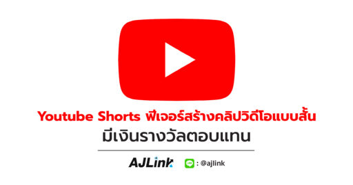 Youtube Shorts ฟีเจอร์สร้างคลิปวิดีโอแบบสั้น มีเงินรางวัลตอบแทน