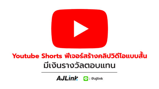 Youtube Shorts ฟีเจอร์สร้างคลิปวิดีโอแบบสั้น มีเงินรางวัลตอบแทน