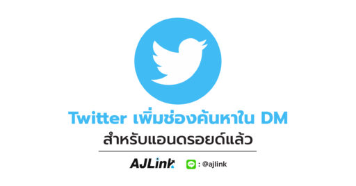 Twitter เพิ่มช่องค้นหาใน DM สำหรับแอนดรอยด์แล้ว