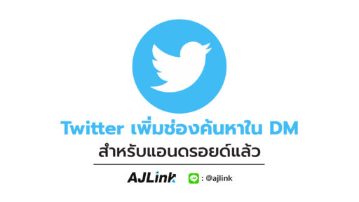 Twitter เพิ่มช่องค้นหาใน DM สำหรับแอนดรอยด์แล้ว