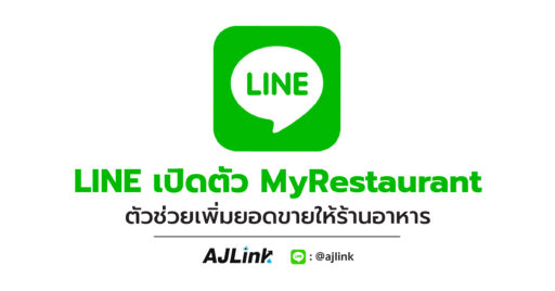 LINE เปิดตัว MyRestaurant ตัวช่วยเพิ่มยอดขายให้ร้านอาหาร