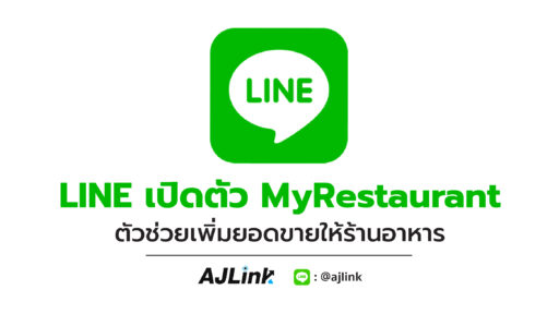 LINE เปิดตัว MyRestaurant ตัวช่วยเพิ่มยอดขายให้ร้านอาหาร